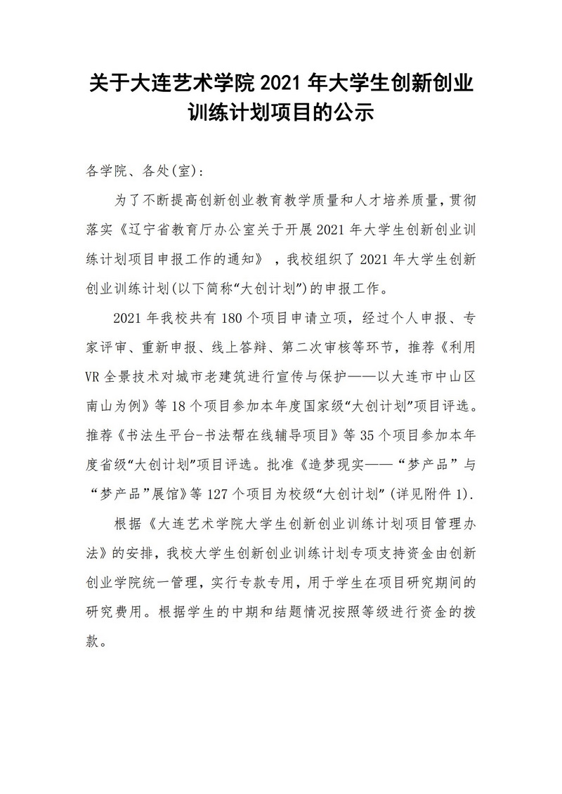 关于AC米兰官方网站2021年大学生创新创业训练计划项目的公示_1.jpg